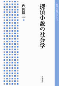 探偵小説の社会学 岩波人文書セレクション