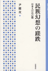 民族幻想の蹉跌 - 日本人の自己像 岩波人文書セレクション