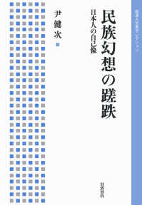 民族幻想の蹉跌 - 日本人の自己像 岩波人文書セレクション