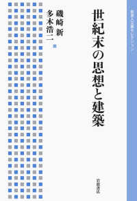 世紀末の思想と建築 岩波人文書セレクション