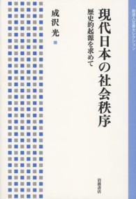 現代日本の社会秩序 - 歴史的起源を求めて 岩波人文書セレクション