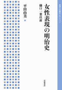 女性表現の明治史 - 樋口一葉以前 岩波人文書セレクション