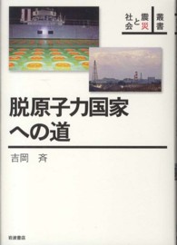 脱原子力国家への道 叢書震災と社会