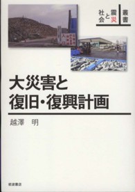 大災害と復旧・復興計画 叢書震災と社会