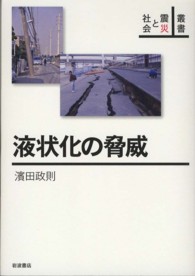 液状化の脅威 叢書震災と社会