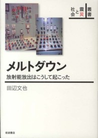 叢書震災と社会<br> メルトダウン―放射能放出はこうして起こった