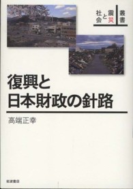 復興と日本財政の針路 叢書震災と社会