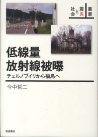 低線量放射線被曝 - チェルノブイリから福島へ 叢書震災と社会