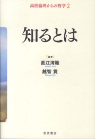 高校倫理からの哲学 〈２〉 知るとは