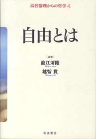 高校倫理からの哲学 〈４〉 自由とは