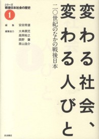 シリーズ戦後日本社会の歴史 〈１〉 変わる社会、変わる人びと