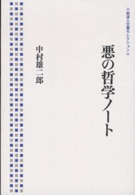 悪の哲学ノート 岩波人文書セレクション