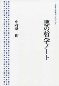 悪の哲学ノート 岩波人文書セレクション