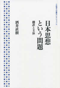 日本思想という問題 - 翻訳と主体 岩波人文書セレクション