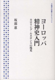 ヨーロッパ精神史入門 - カロリング・ルネサンスの残光 岩波人文書セレクション