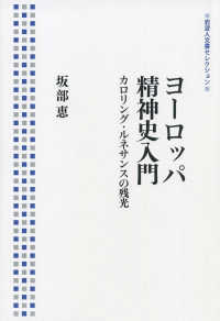 岩波人文書セレクション<br> ヨーロッパ精神史入門―カロリング・ルネサンスの残光