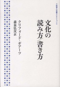 文化の読み方／書き方 岩波人文書セレクション