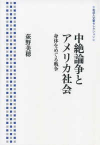 中絶論争とアメリカ社会 - 身体をめぐる戦争 岩波人文書セレクション