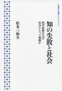 岩波人文書セレクション<br> 知の失敗と社会―科学技術はなぜ社会にとって問題か