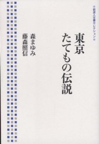 東京たてもの伝説 岩波人文書セレクション