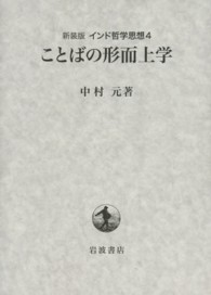 インド哲学思想 〈４〉 ことばの形而上学 （新装版）