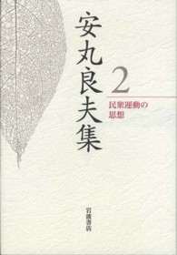 安丸良夫集 〈２〉 民衆運動の思想