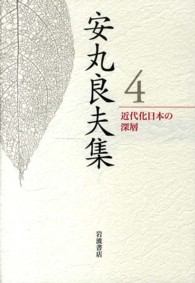 安丸良夫集〈４〉近代化日本の深層