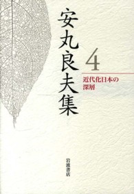 安丸良夫集 〈４〉 近代化日本の深層