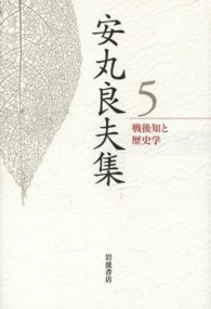 安丸良夫集 〈５〉 戦後知と歴史学