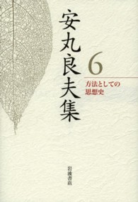 安丸良夫集 〈６〉 方法としての思想史