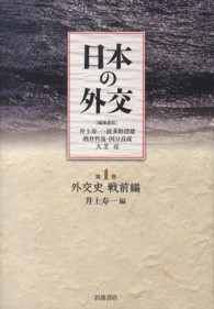日本の外交 〈第１巻〉 外交史 戦前編 井上寿一