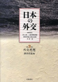 日本の外交 〈第３巻〉 外交思想 酒井哲哉