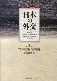 日本の外交 〈第４巻〉 対外政策 地域編 国分良成