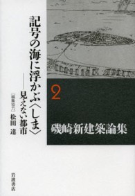 磯崎新建築論集 〈２〉 記号の海に浮かぶ〈しま〉
