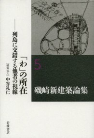 磯崎新建築論集 〈５〉 「わ」の所在