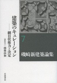 磯崎新建築論集 〈７〉 建築のキュレーション