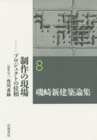 磯崎新建築論集 〈８〉 制作の現場