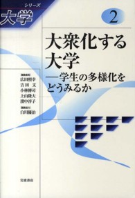 大衆化する大学―学生の多様化をどうみるか