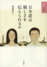 日本語は親しさを伝えられるか そうだったんだ！日本語