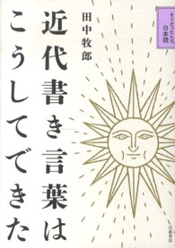 近代書き言葉はこうしてできた そうだったんだ！日本語