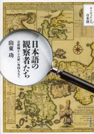 そうだったんだ！日本語<br> 日本語の観察者たち―宣教師からお雇い外国人まで