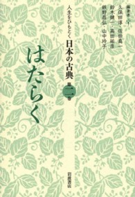 人生をひもとく日本の古典〈第２巻〉はたらく