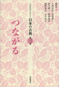 人生をひもとく日本の古典 〈第３巻〉 つながる