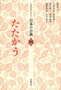 人生をひもとく日本の古典 〈第４巻〉 たたかう