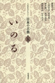 人生をひもとく日本の古典 〈第５巻〉 いのる