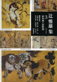 辻惟雄集 〈第３巻〉 障屏画と狩野派