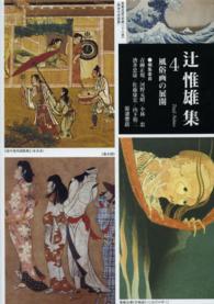 辻惟雄集 〈第４巻〉 風俗画の展開