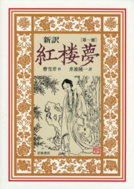 新訳紅楼夢 〈第１冊〉