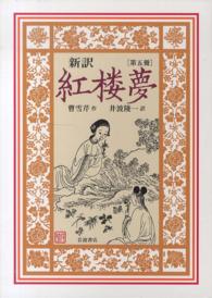 新訳紅楼夢 〈第５冊〉
