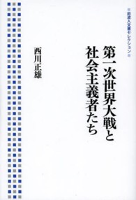 岩波人文書セレクション<br> 第一次世界大戦と社会主義者たち